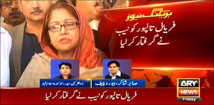 جعلی اکاؤنٹس کیس: نیب نے فریال تالپورکوگرفتارکرلیا