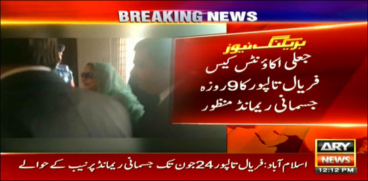 فریال تالپور9 روز کے جسمانی ریمانڈ پر نیب کے حوالے
