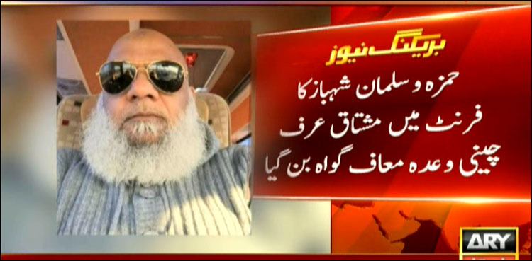 منی لانڈرنگ کیس : شریف خاندان کا فرنٹ مین وعدہ معاف گواہ بن گیا
