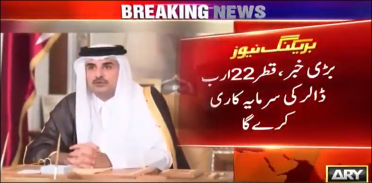 قطر پاکستان میں 22 ارب ڈالر کی سرمایہ کاری کرے گا