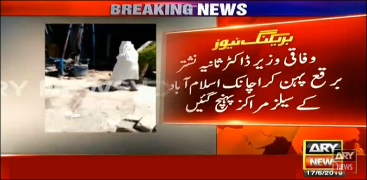 وفاقی وزیر ثانیہ نشتر بھیس بدل کر اچانک اسلام آباد کے سیلز مراکز پہنچ گئیں