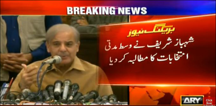 شہباز شریف کا وسط مدتی انتخابات کا مطالبہ اور اے پی سی چیئرمین شپ چھوڑنے کا اعلان