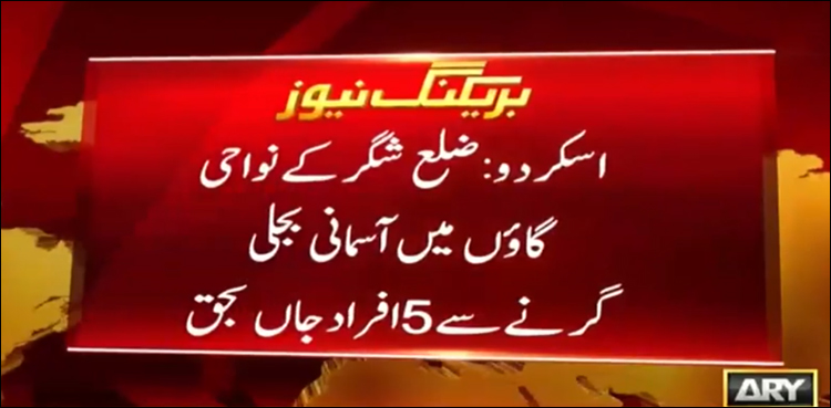 اسکردو میں آسمانی بجلی گرنے سے 5 افراد جاں بحق