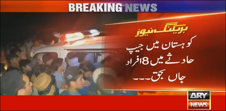 کوہستان میں جیپ دریائے سندھ میں جاگری، 8 افراد جاں بحق