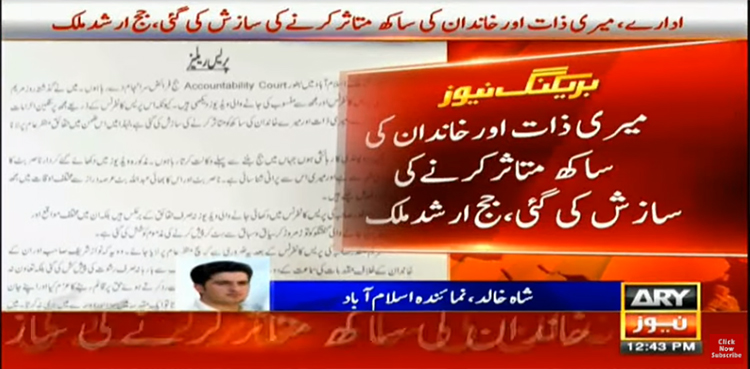 احتساب عدالت کے جج ارشد ملک نے مریم نواز کے الزامات کو بے بنیاد اورجھوٹا قراردے دیا