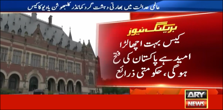 عالمی عدالت کلبھوشن یادیو کیس کا فیصلہ 17 جولائی کو سنائے گی