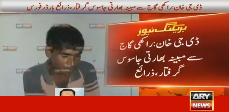 ایک اور مبینہ بھارتی جاسوس ڈیرہ غازی خان سے گرفتار