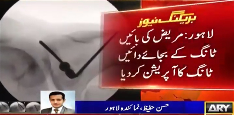 لاہور: غافل ڈاکٹرز نے غلط ٹانگ کا آپریشن کر دیا، مریض کے اہل خانہ کا احتجاج