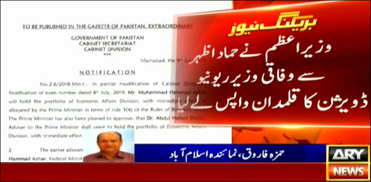 وزیراعظم نے حماد اظہر سے وفاقی وزیرریونیو ڈویژن کاقلمدان واپس لے لیا