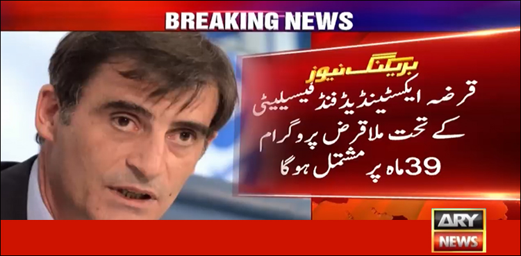 آئی ایم ایف کی جانب سے قرض پروگرام کی پہلی قسط آج جاری ہوگی