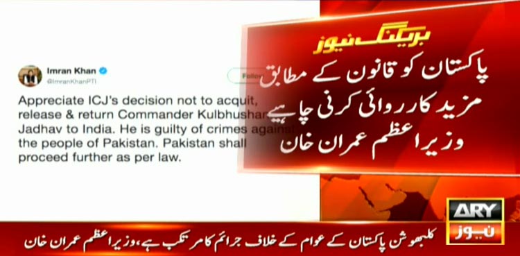 وزیراعظم عمران خان کا کلبھوشن سے متعلق عالمی عدالت کے فیصلے کا خیرمقدم