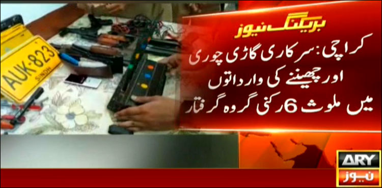 کراچی:سرکاری گاڑی چوری اورچھیننے کی وارداتوں میں ملوث 6 رکنی گروہ گرفتار