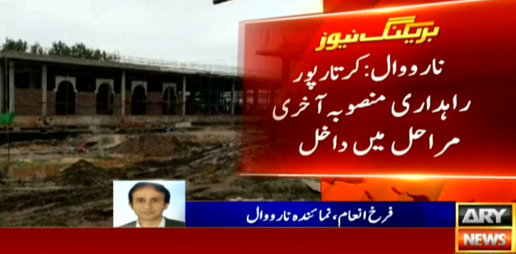 کرتارپور راہداری منصوبہ تکمیل کے آخری مراحل میں داخل