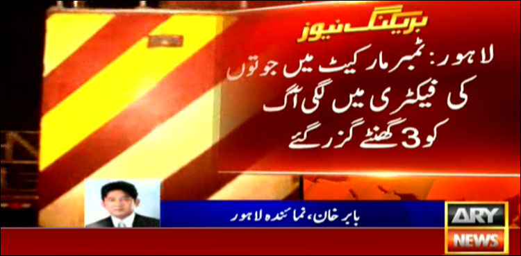 ٹمبر مارکیٹ میں جوتوں کی فیکٹری میں آگ، بالائی منزل منہدم