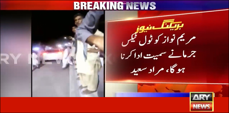 مریم نواز کو کل ٹول ٹیکس اور جرمانے کا بل بھیجوں گا: مراد سعید