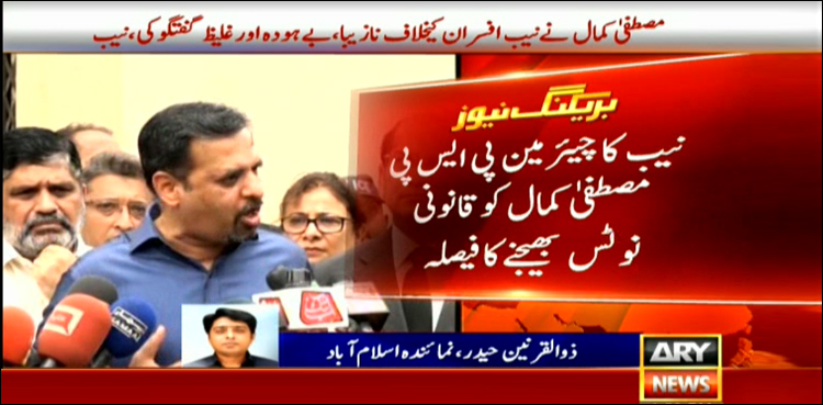 مصطفیٰ کمال کی گفتگو نازیبا اور بےہودہ قرار،  نیب کا قانونی نوٹس بھیجنے کا فیصلہ