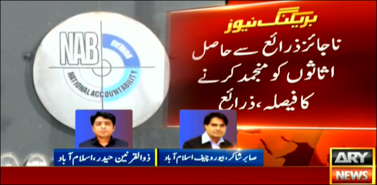 ناجائز ذرائع سے حاصل اثاثے، نیب کا شہبازشریف کے خلاف بڑی کارروائی کا فیصلہ