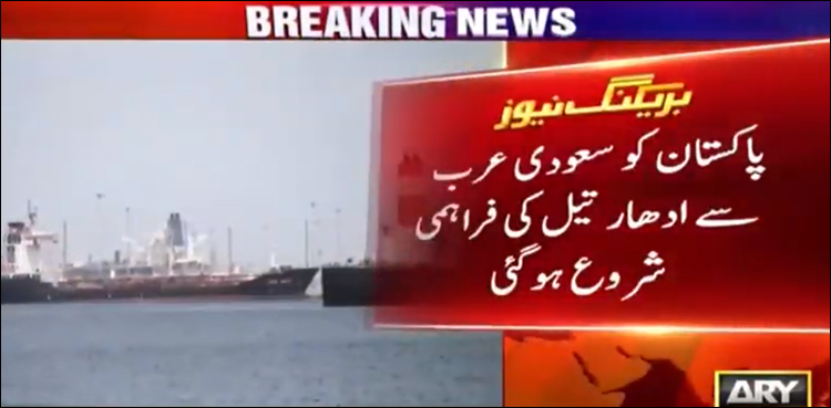 سعودی عرب سے ادھار تیل کی فراہمی کا آغاز، پہلا بحری جہاز کراچی پہنچ گیا