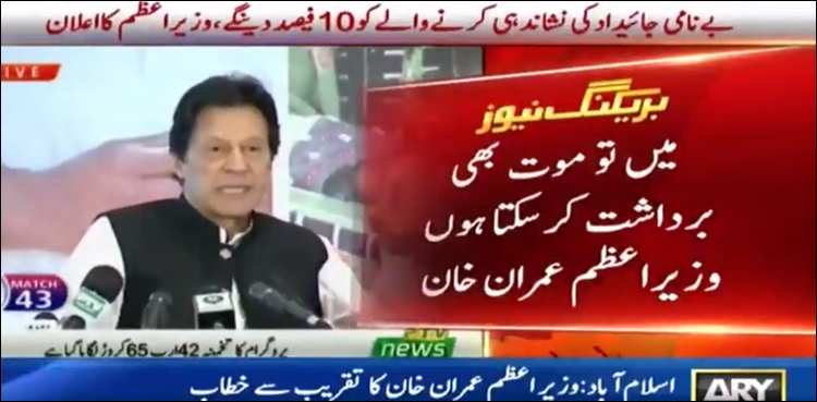 بے نامی پراپرٹی سے حاصل رقم احساس پروگرام میں شامل کریں گے: وزیر اعظم