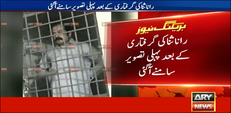 رانا ثنا کی گرفتاری کے بعد پہلی تصویر سامنے آ گئی