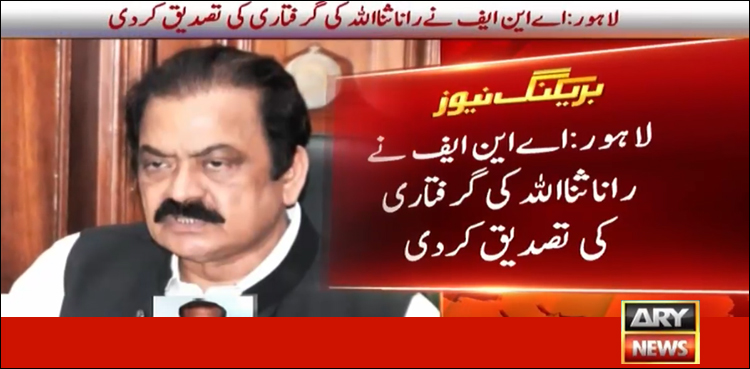 اے این ایف نے رانا ثنا اللہ کو حراست میں لے لیا، نا معلوم مقام پر منتقل