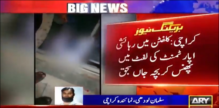 کراچی، لفٹ میں پھنسنے کی وجہ سے 14 سالہ گھریلو ملازم جاں بحق، چار گھنٹے بعد لاش ریسکیو