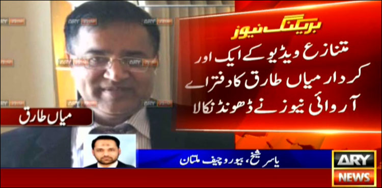 متنازع ویڈیو کے ایک اور کردار میاں طارق سے متعلق اہم انکشافات
