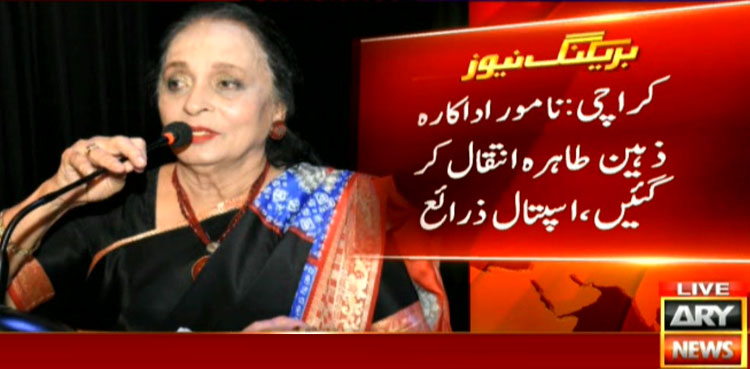 معروف اداکارہ ذہین طاہرہ انتقال کرگئیں