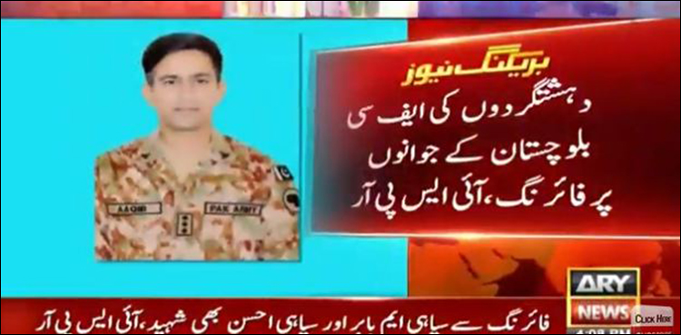 دہشت گردوں کی فائرنگ، ایف سی بلوچستان کے ایک افسر سمیت 4اہلکار شہید