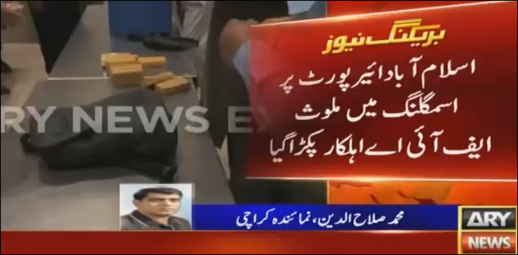 اسلام آباد ائیرپورٹ پراسمگلنگ میں ملوث ایف آئی اے اہلکار پکڑا گیا
