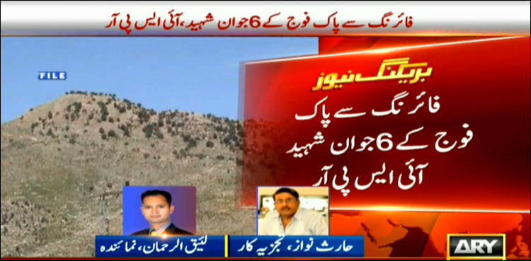 شمالی وزیرستان میں پاک فوج کے جوانوں پر سرحد پار سے فائرنگ، 6 جوان شہید