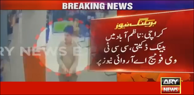 کراچی، ناظم آباد میں 34 لاکھ سے زائد کی بینک ڈکیتی، سی سی ٹی وی فوٹیج سامنے آگئی