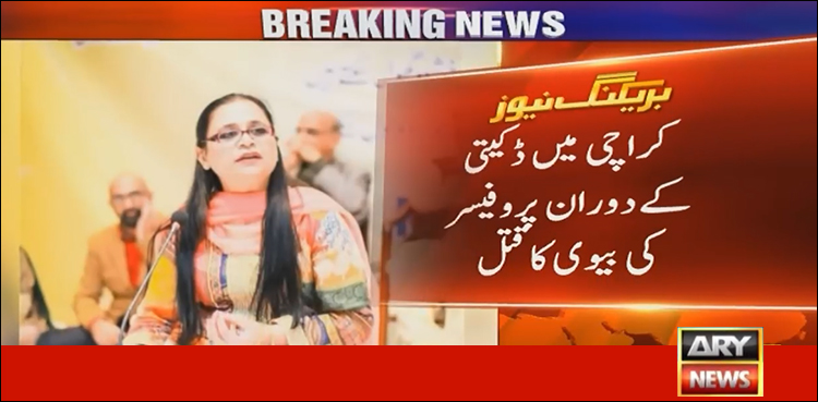 ڈکیتی میں مزاحمت : پروفیسر کی اہلیہ کو ڈاکوؤں نے گولی مارکر قتل کردیا