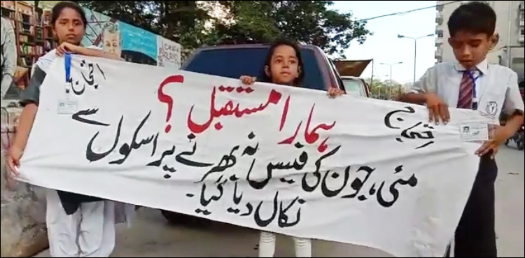 کراچی، تین بچوں کو 2 ماہ کی فیس نہ دینے پر اسکول سے نکال دیا گیا