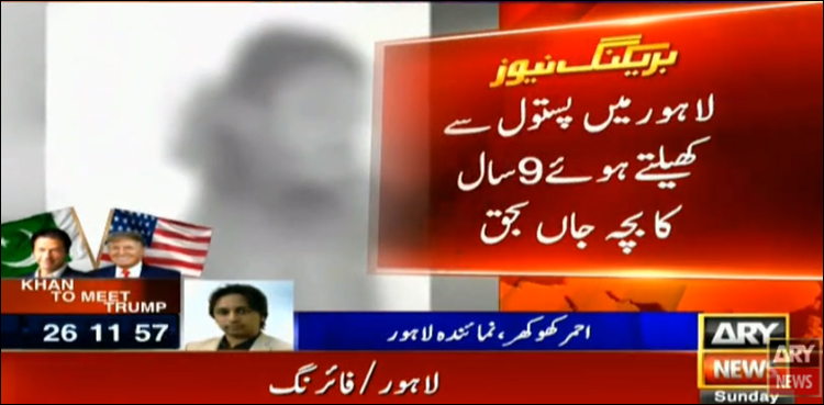 لاہور، 13 سال کے ماموں سے گولی چل گئی، 9 سالہ بھانجا جاں بحق