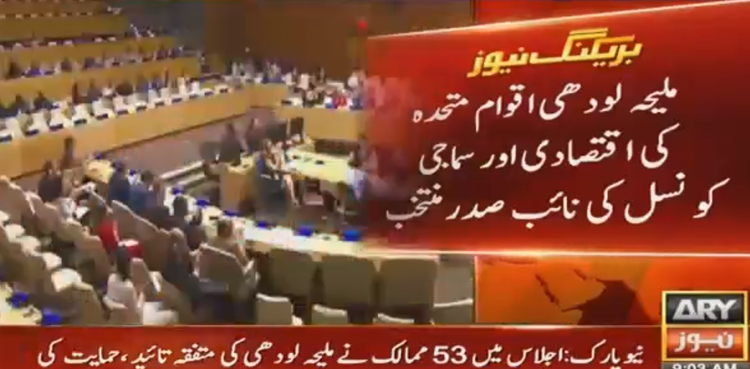 ملیحہ لودھی اقوام متحدہ کی اقتصادی اور سماجی کونسل کی نائب صدر منتخب