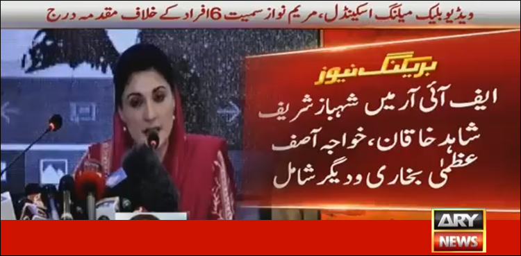 ویڈیو اسکینڈل، مریم نوازسمیت مسلم لیگ ن کی اعلیٰ قیادت کے خلاف مقدمہ درج