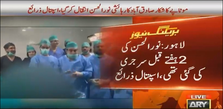 لاہور: موٹاپے کا شکارصادق آباد کا رہائشی نورالحسن انتقال کرگیا