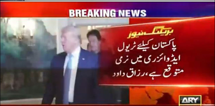 وزیراعظم  کو کامیاب دورہ امریکا، پاکستان کیلئے ٹریول ایڈوائزری میں نرمی جلد متوقع