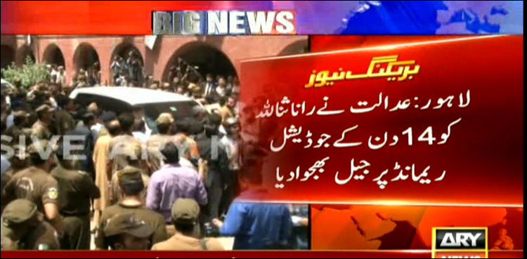 منشیات برآمدگی کا الزام :عدالت نے رانا ثنا اللہ کو 14 روزہ جوڈیشل ریمانڈ پر جیل بھجوا دیا