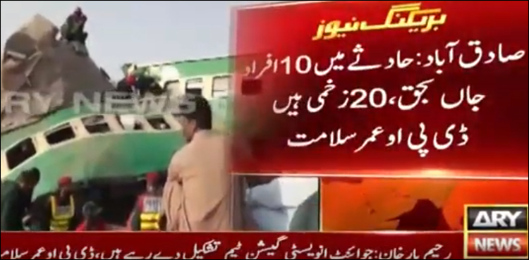 صادق آباد : اکبرایکسپریس اور مال گاڑی میں تصادم، 10 افراد جاں بحق