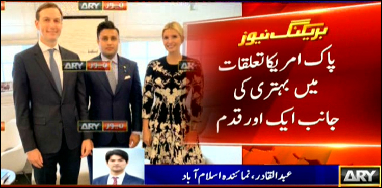 وزیراعظم کے معاون خصوصی زلفی بخاری اور ایوانکا ٹرمپ کی اہم ملاقات