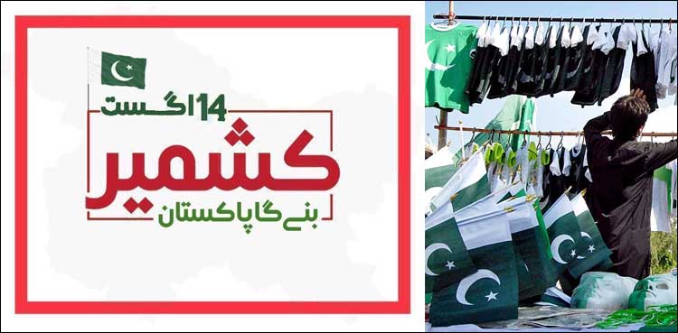 یوم آزادی پر کشمیر سے منسوب لوگو تیار، کشمیری جھنڈے کی طلب بھی بڑھ گئی