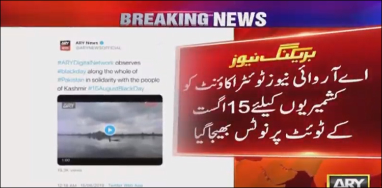 کشمیریوں کی آواز بننے پر اے آر وائی نیوز آفیشل ٹوئٹر اکاؤنٹ کو نوٹس موصول