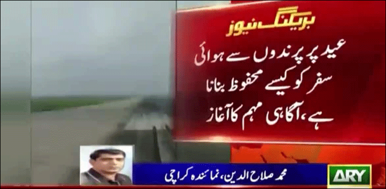 عید الاضحیٰ : شہری جانوروں کی آلائشیں ایئر پورٹ کے اطراف نہ پھینکیں، سول ایوی ایشن