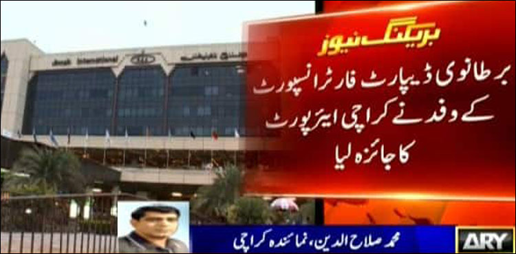 براہ راست پروازیں : برطانوی سیکیورٹی ایجنسی کے وفد نے کراچی ایئر پورٹ کا دورہ کیا