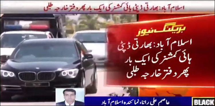 بھارتی ڈپٹی ہائی کمشنر دفتر خارجہ طلب، ایل او سی کی خلاف ورزیوں پر شدید احتجاج
