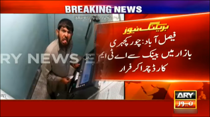 فیصل آباد، مسخرے چور کی اے ٹی ایم میں واردات کی فوٹیج سامنے آگئی