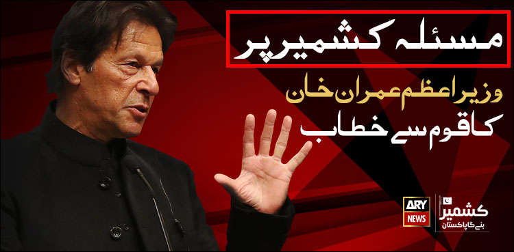 مودی کی غلطی سے کشمیریوں کو آزادی کا تاریخی موقع مل گیا: وزیراعظم