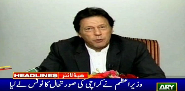 وزیراعظم عمران خان نے کراچی کی صورت حال کا نوٹس لے لیا